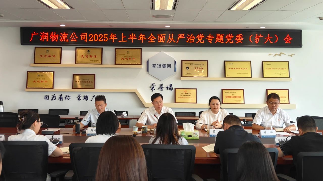 廣潤物流公司召開全面從嚴(yán)治黨專題黨委（擴大）會議